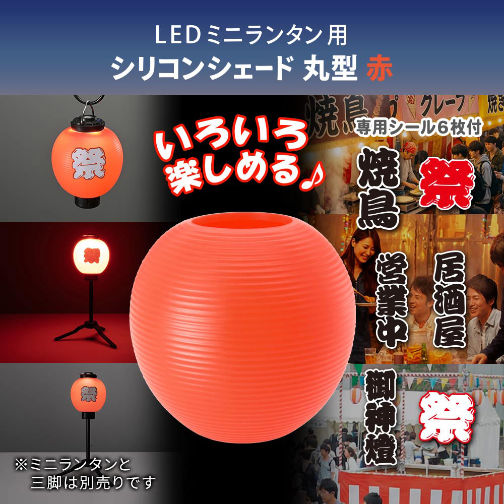 ミニランタン用シェード(丸赤/専用シール付属)_08-1055_CH300-SHADE-LR_OHM(オーム電機)